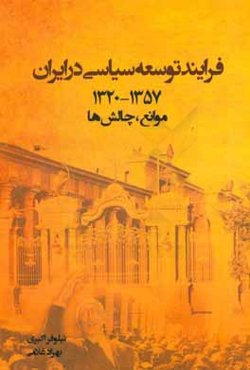 فرایند توسعه سیاسی در ایران 1357 - 1320