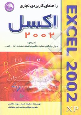راهنمای کاربردی تجاری اکسل 2002