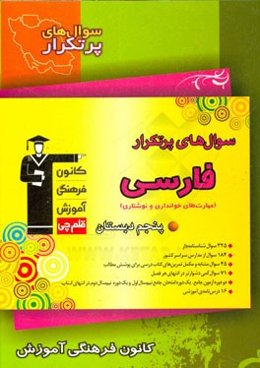 سوال‌های پرتکرار فارسی (مهارت‌های خوانداری و نوشتاری) پنجم دبستان