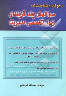 مرجع کامل و طبقه‌بندی شده سوالهای چندگزینه‌ای زبان تخصصی مدیریت: همراه با واژگان و اصطلاحات تخصصی ...