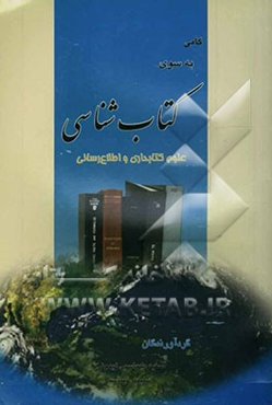 گامی به سوی کتاب‌شناسی: علوم کتابداری و اطلاع‌رسانی