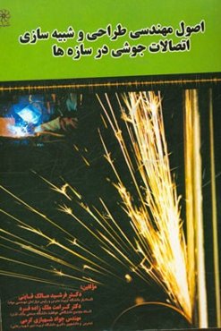 اصول مهندسی طراحی و شبیه‌سازی اتصالات جوشی در سازه‌ها