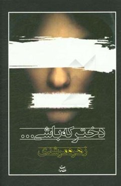 دختر که باشی ...