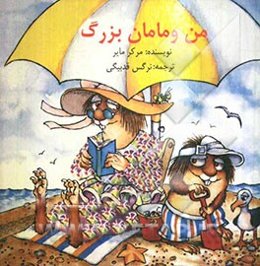 من و مامان بزرگ