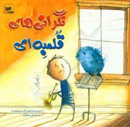 نگرانی‌های قلمبه‌ای