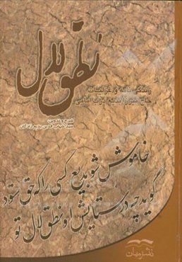 نطق لال (زندگی‌نامه و شرح غزلیات فقیه قرن 13 مرحوم حاج میرزا بدیع درب امامی اصفهانی)