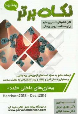 نکات برتر بیماری‌های داخلی (غدد) «پره تا بورد»: درسنامه جامع و تست‌های آزمون‌های پره اینترنتی تمامی قطب‌های کشوری، دستیاری 8 سال اخیر و ارتقا و بورد 2