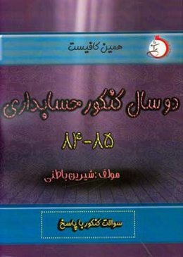 دو سال کنکور حسابداری (۸۴ و ۸۵): شاخه‌ی فنی و حرفه‌ای - کاردانش سوالات کنکور با پاسخ