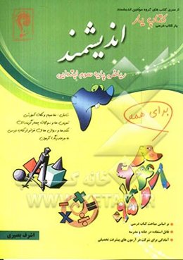 کتاب‌یار اندیشمند: ریاضی پایه سوم ابتدایی: قابل استفاده‌ی دانش‌آموزان پایه‌ی سوم ابتدایی
