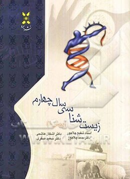 زیست‌شناسی سال چهارم