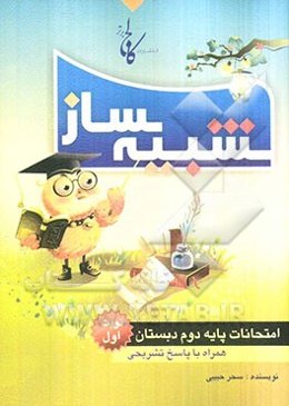 شبیه‌ساز امتحانات پایه دوم ابتدایی: نمونه‌ سوالات امتحانات نوبت اول همراه با پاسخ‌های تشریحی