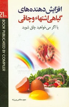 اگر می‌خواهید چاق شوید: افزایش دهنده‌های گیاهی اشتها و چاقی