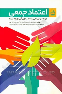 اعتماد جمعی: چرا مدارس نمی‌توانند بدون آن بهبود یابند