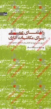 راهنمای عملی برای مکاتبات اداری (اصول اساسی مورد نیاز کارکنان برای نامه‌نگاری صحیح اداری)