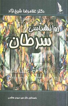 روانشناسی سرطان