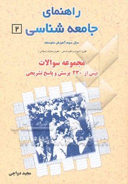 راهنمای جامعه‌شناسی 2 (جدید) سال سوم آموزش متوسطه - نظری (ادبیات و علوم انسانی - علوم و معارف اسلامی) مجموعه‌ی سئوالات ...