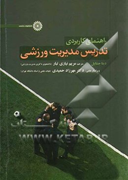 راهنمای کاربردی تدریس مدیریت ورزشی