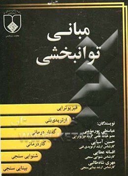 مبانی توانبخشی