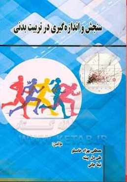 سنجش و اندازه‌گیری در تربیت بدنی