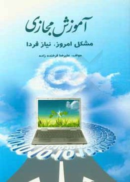 آموزش مجازی: مشکل امروز نیاز فردا