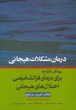 درمان مشکلات هیجانی: پروتکل یکپارچه برای درمان فراتشخیصی اختلال‌های هیجانی "کتاب تمرین مراجع"