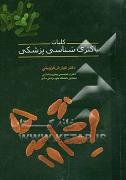 کلیات باکتری‌شناسی پزشکی