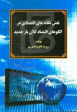 نقش تکانه‌های اقتصادی در الگوهای اقتصاد کلان باز جدید