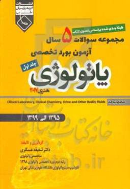 مجموعه سوالات 5 سال آزمون بورد تخصصی پاتولوژی هنری 2017