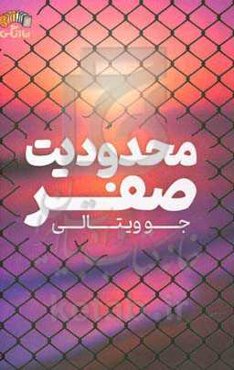 محدودیت صفر (روش شگفت‌انگیز بومیان هاوایی در دستیابی به ثروت، سلامتی، آرامش و ...)