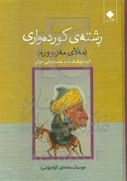 رشته‌ی کورده‌واری "مه‌لای مه‌زبووره" (کومه‌لیک قسه و به‌سه‌رهاتی خوش)