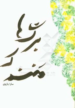 برگ‌ها که منند