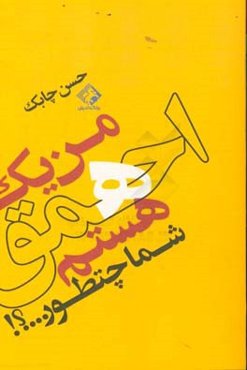 من یک احمق هستم، شما چطور ...!!!