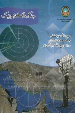 جنگ الکترونیک