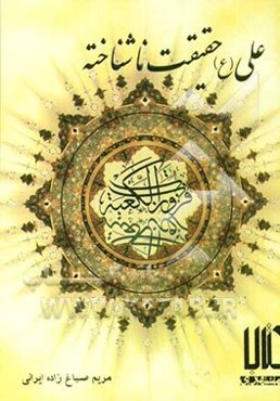 علی (ع) حقیقت ناشناخته