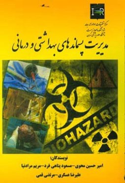 مدیریت پسماندهای بهداشتی و درمانی
