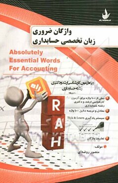 واژگان ضروری زبان تخصصی حسابداری (ویژه دانشجویان کارشناسی ارشد و دکتری)