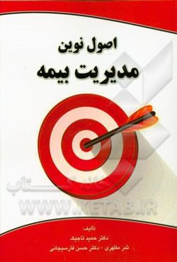 اصول نوین مدیریت بیمه (ارتباط بانک - بیمه - سیستم‌های مستمری)