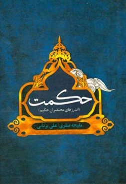 حکمت: اندرزهای محتضران حکیم