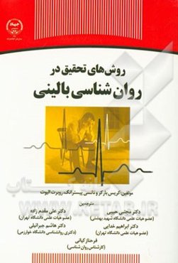 روش‌های تحقیق در روان‌شناسی بالینی