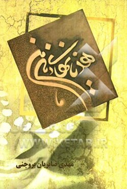 هذیان‌های ذهن من