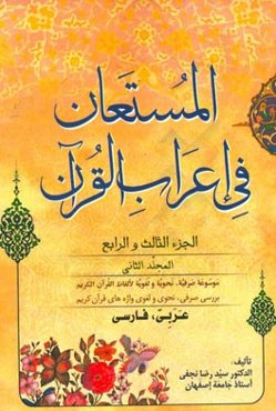 المستعان فی اعراب القرآن: الجزء الثالث عشر و الجزء الرابع