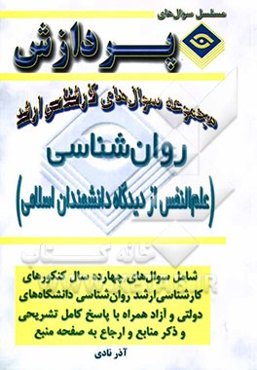 مجموعه سوالهای کارشناسی ارشد روانشناسی (علم‌النفس از دیدگاه دانشمندان اسلامی)