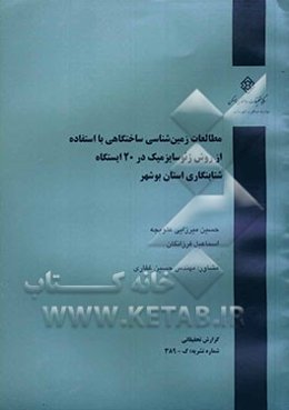 مطالعات زمین‌شناسی ساختگاهی با استفاده از روش ژئوسایزمیک در 20 ایستگاه شتابنگاری استان بوشهر