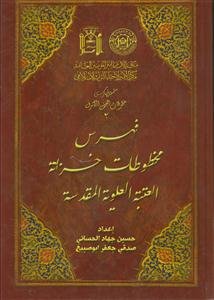 فهرس المصاحف المخطوطه فی خزانه العتبه العلویه المقدسه - 2 جلدی