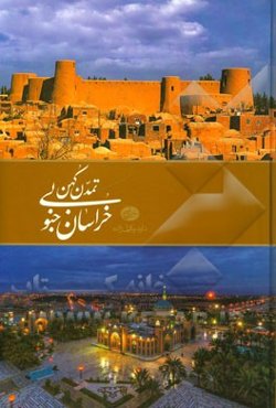 تمدن کهن خراسان جنوبی