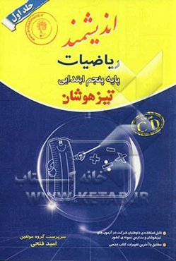 ریاضیات پایه پنجم ابتدایی تیزهوشان: قابل استفاده داوطلبان پایه پنجم ورود به مراکز استعدادهای درخشان و دیگر مدارس نمونه کشور