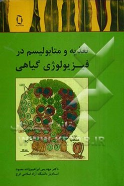 تغذیه و متابولیسم در فیزیولوژی گیاهی