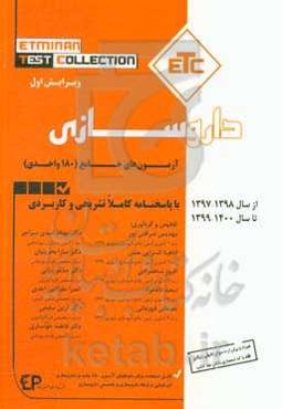 آزمون‌های جامع (180 واحدی) داروسازی از سال 1398-1397 تا سال 1400-1399 با پاسخنامه کاملا تشریحی و کاربردی (مجموعه کتب ETC)