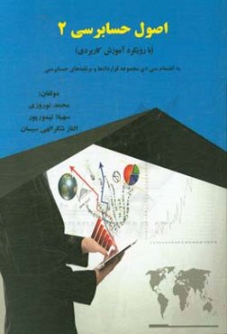 اصول حسابرسی 2 (با رویکرد آموزش کاربردی) به‌انضمام سی‌دی مجموعه قراردادها و برنامه‌های حسابرسی