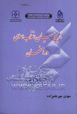 تاریخ سیاسی انقلاب اسلامی در اصفهان